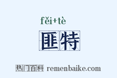 匪特是什么意思的图片